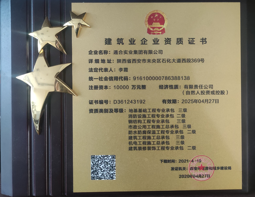 建筑業企業資質證書 